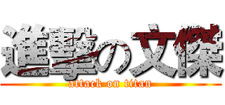 進擊の文傑 (attack on titan)