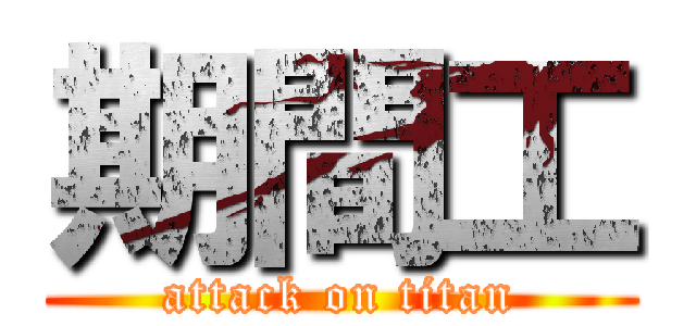 期間工 (attack on titan)