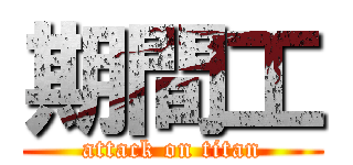 期間工 (attack on titan)