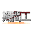 期間工 (attack on titan)