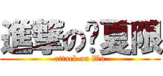 進撃の吴夏限 (attack on Wu)