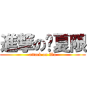 進撃の吴夏限 (attack on Wu)