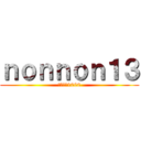 ｎｏｎｎｏｎ１３ (ＧＳＸＲ1000)