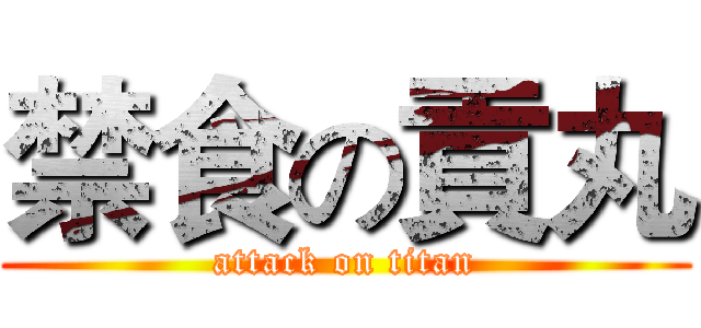 禁食の貢丸 (attack on titan)