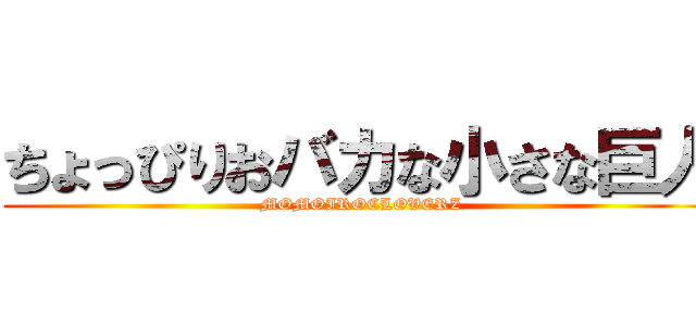 ちょっぴりおバカな小さな巨人 (MOMOIROCLOVERZ)