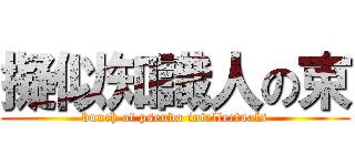 擬似知識人の束 (bunch of pseudo intellectuals)