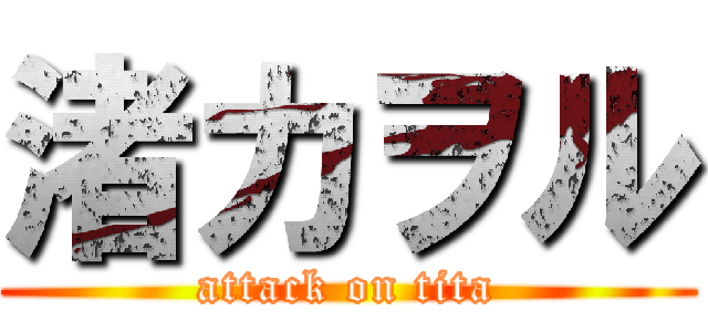 渚カヲル (attack on tita)