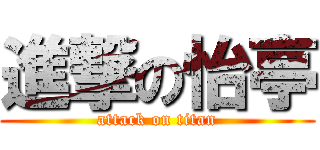 進撃の怡亭 (attack on titan)