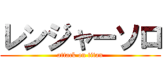 レンジャーソロ (attack on titan)