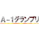 Ａ－１グランプリ ()