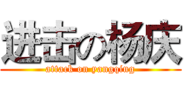 进击の杨庆 (attack on yangqing)