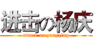 进击の杨庆 (attack on yangqing)