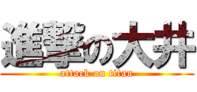 進撃の大井 (attack on titan)