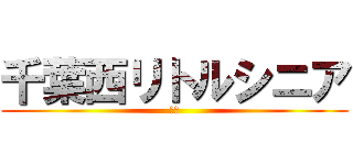 千葉西リトルシニア (１年)