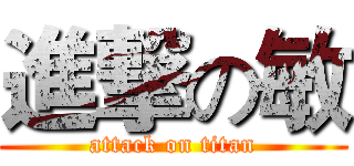 進撃の敏 (attack on titan)