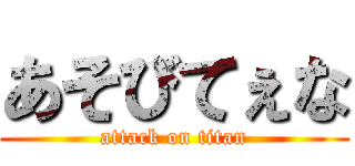 あそびてぇな (attack on titan)