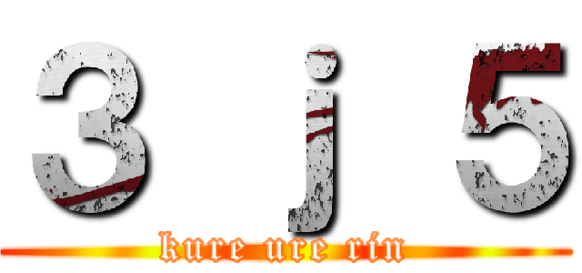 ３ ｊ ５ (kure ure rin)