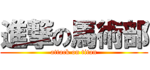 進撃の馬術部 (attack on titan)