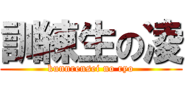 訓練生の凌 (kunnrensei no ryo)