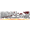 訓練生の凌 (kunnrensei no ryo)