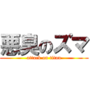 悪臭のズマ (attack on titan)