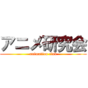 アニメ研究会 (animation club)