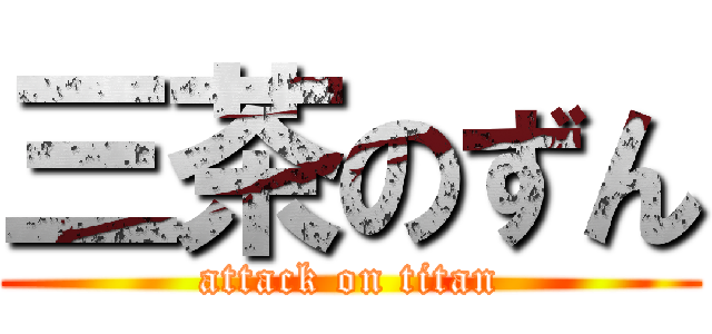 三茶のずん (attack on titan)