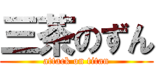 三茶のずん (attack on titan)