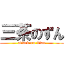 三茶のずん (attack on titan)