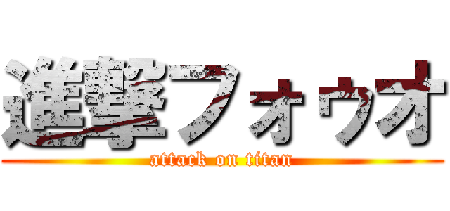 進撃フォゥオ (attack on titan)