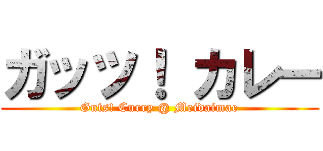 ガッツ！ カレー (Guts! Curry @ Meidaimae)