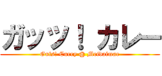 ガッツ！ カレー (Guts! Curry @ Meidaimae)