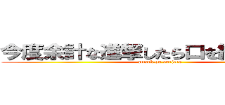 今度余計な進撃したら口を縫い合わすぞ (attack on enrices)
