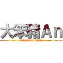 大笨豬Ａｎ (attack on titan)