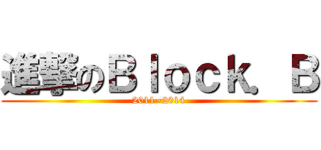 進撃のＢｌｏｃｋ．Ｂ (2011~2014)