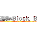 進撃のＢｌｏｃｋ．Ｂ (2011~2014)