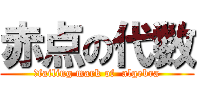 赤点の代数 (	failing mark of  algebra)