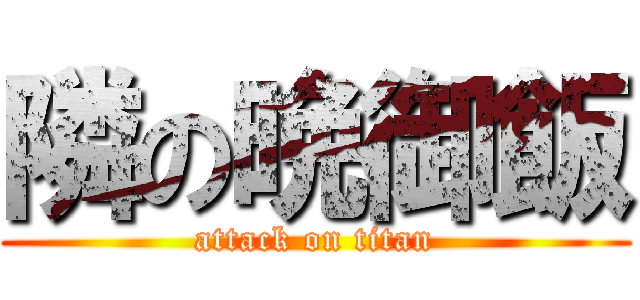 隣の晩御飯 (attack on titan)