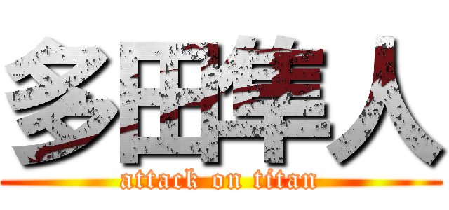 多田隼人 (attack on titan)