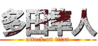 多田隼人 (attack on titan)