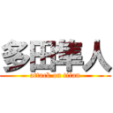 多田隼人 (attack on titan)