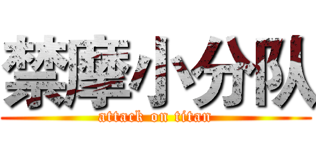 禁摩小分队 (attack on titan)