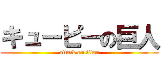キューピーの巨人 (attack on titan)