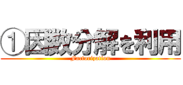 ①因数分解を利用 (Factorization)