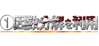 ①因数分解を利用 (Factorization)