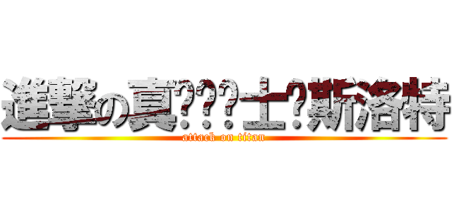 進撃の真·圣骑士兰斯洛特 (attack on titan)