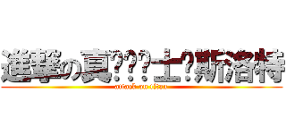 進撃の真·圣骑士兰斯洛特 (attack on titan)