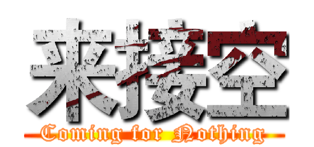 来接空 (Coming for Nothing)