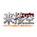 来接空 (Coming for Nothing)