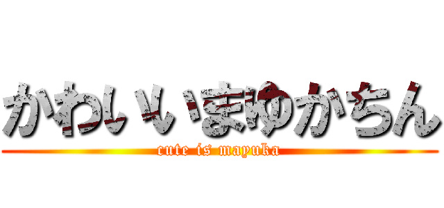 かわいいまゆかちん (cute is mayuka)